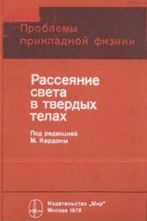 Рассеяние света в твердых телах