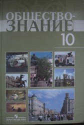 Обществознание 10 класс