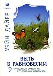 Быть в равновесии. 9 принципов создания позитивных привычек