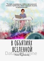 В объятиях Вселенной