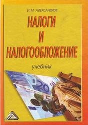 Налоги и налогообложение (2007)