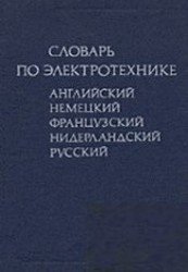 Словарь по электротехнике (английский, французский, немецкий, нидерландский, русский)