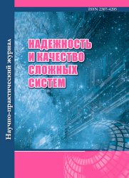 Надежность и качество сложных систем №4 2020