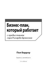 Пол барроу бизнес план который работает