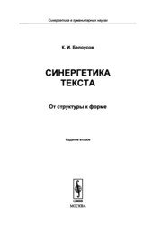 Синергетика текста. От структуры к форме