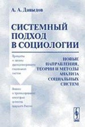 Системный подход в социологии. Новые направления, теории и методы анализа социальных систем