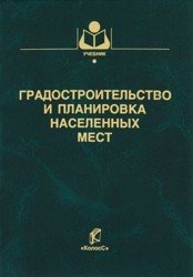 Градостроительство и планировка населенных мест