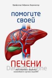 Помогите своей печени. Как сохранить здоровье важнейшего органа надолго