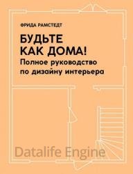 Будьте как дома! Полное руководство по дизайну интерьера