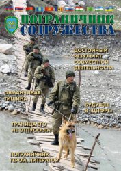 Пограничник содружества №4 2020