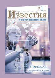 Известия Института инженерной физики №1 2021