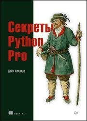 Секреты Python Pro