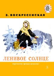 Ленивое солнце (1965)