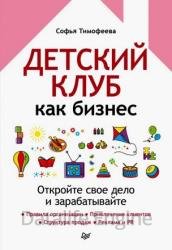 Детский клуб как бизнес. Откройте свое дело и зарабатывайте