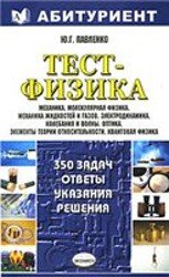 Тест-физика. 350 задач. Ответы, указания, решения