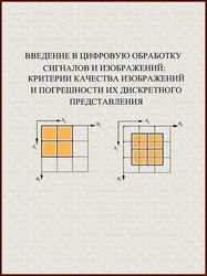 Введение в цифровую обработку сигналов и изображений: критерии качества изображений и погрешности их дискретного представления
