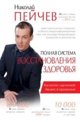 Полная система восстановления здоровья. Причины заболеваний и пути их устранения (2021)