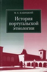 История португальской этнологии