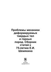 Проблемы механики деформируемых твердых тел и горных пород. сб. ст. к 75-летию Е. И. Шемякина