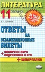 Литература. 11 класс. Ответы на экзаменационные билеты