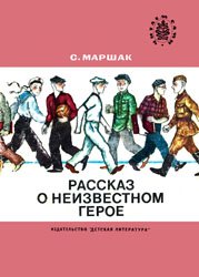 Рассказ о неизвестном герое (1989)