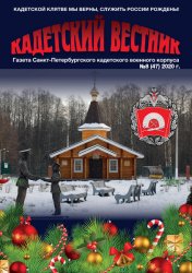 Кадетский вестник №8 2020