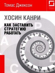 Хосин Канри. Как заставить стратегию работать