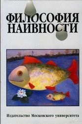 Философия наивности