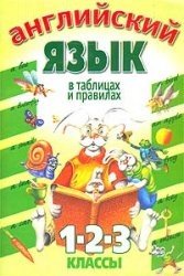 Английский язык в таблицах и правилах. 1-2-3 классы