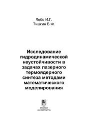 Исследование гидродинамической неустойчивости в задачах лазерного термоядерного синтеза методами математического моделирования