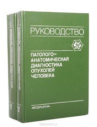 Патологоанатомическая диагностика опухолей человека. Руководство