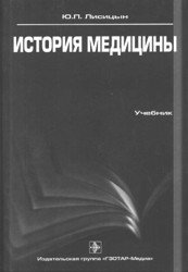 История медицины. Учебник