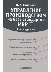 Управление производством на базе стандартов MRP II