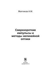 Сверхкороткие импульсы и методы нелинейной оптики