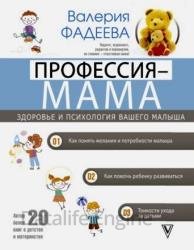 Профессия – мама. Здоровье и психология вашего малыша