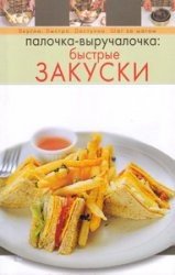 Быстрые закуски