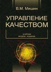 Управление качеством. Учебник (2005)