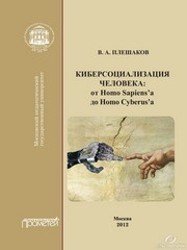 Киберсоциализация человека. От Homo Sapiens'a до Homo Cyberus'a