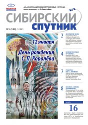 Сибирский спутник №1 2021