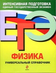 ЕГЭ. Физика. Универсальный справочник