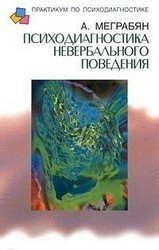 Психодиагностика невербального поведения