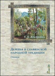 Деревья в славянской народной традиции. Очерки