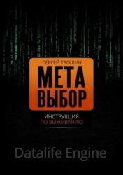 Метавыбор. Инструкция по выживанию