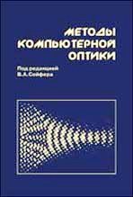 Методы компьютерной обработки изображений сойфер