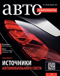 Автокомпоненты №1-2 2021