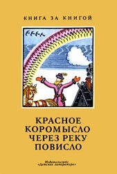 Красное коромысло через реку повисло (Русские народные загадки)