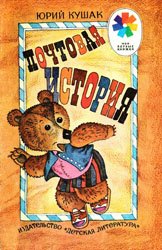 Почтовая история (1990)