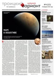 Троицкий вариант. Наука №4 2021