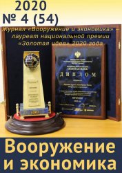 Вооружение и экономика №4 2020