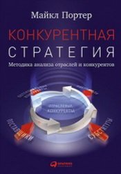 Конкурентная стратегия: методика анализа отраслей и конкурентов (2020)